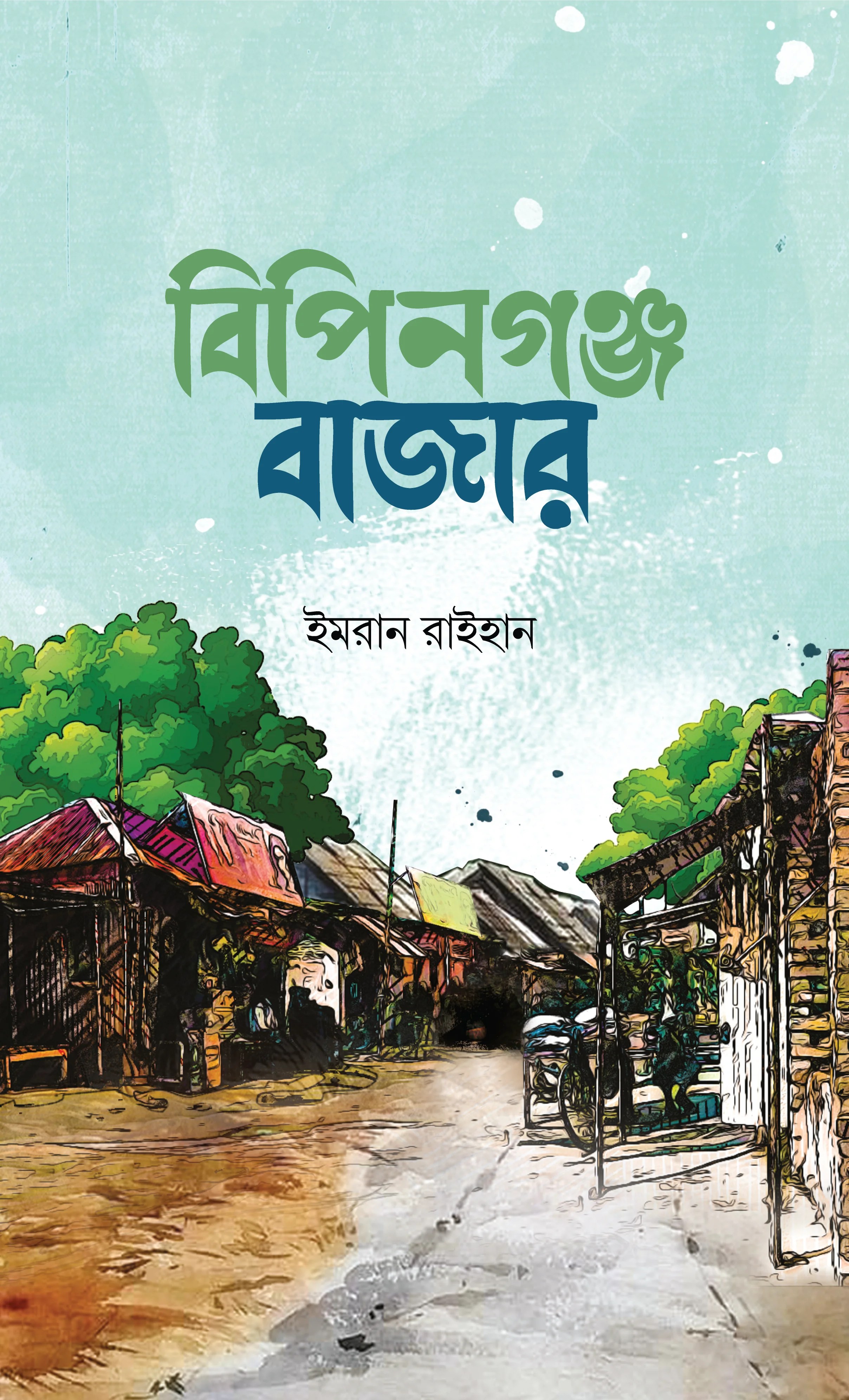 বিপিনগঞ্জ বাজার
