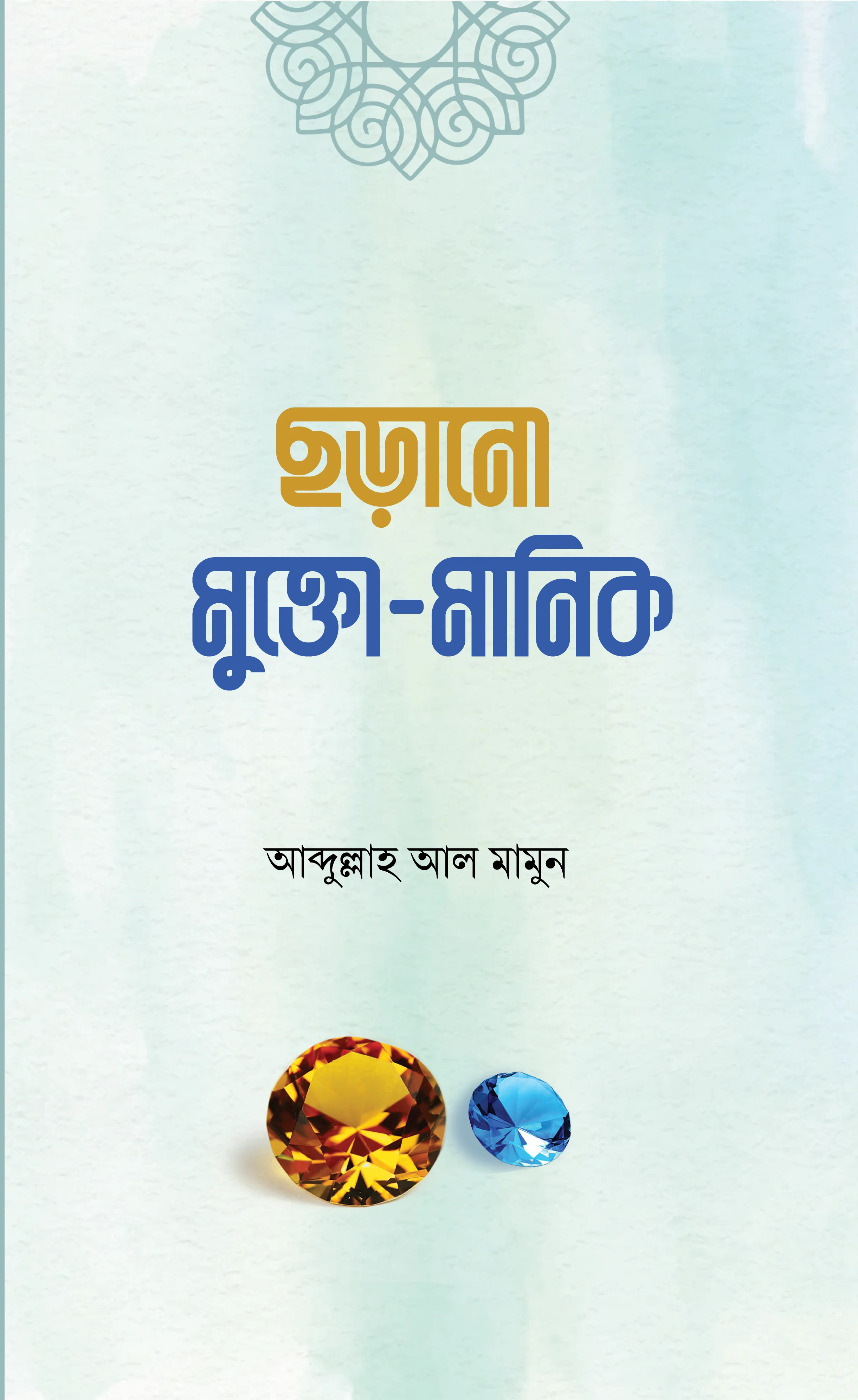 ছড়ানো মুক্তা মানিক