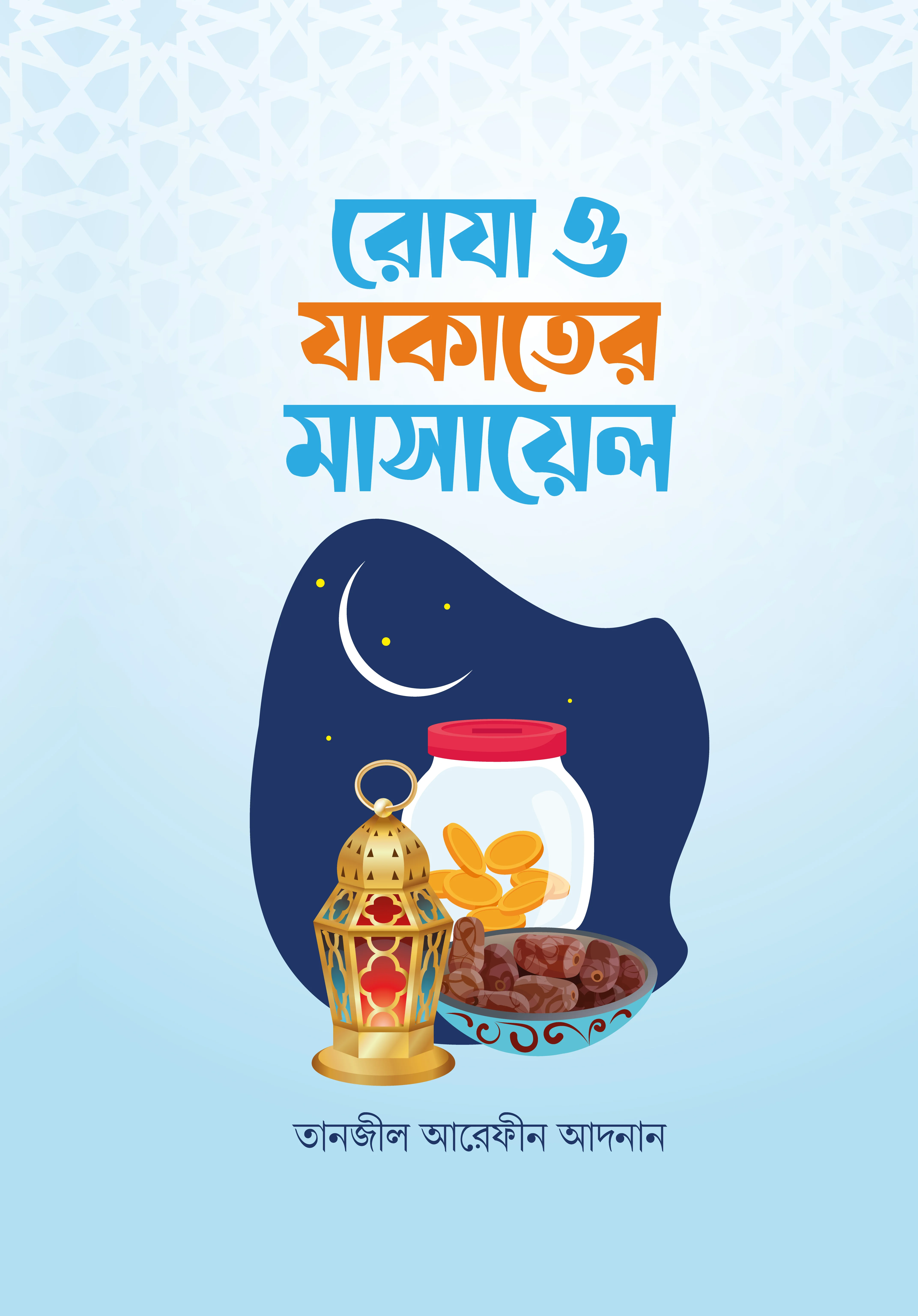 রোজা ও যাকাতের মাসায়েল