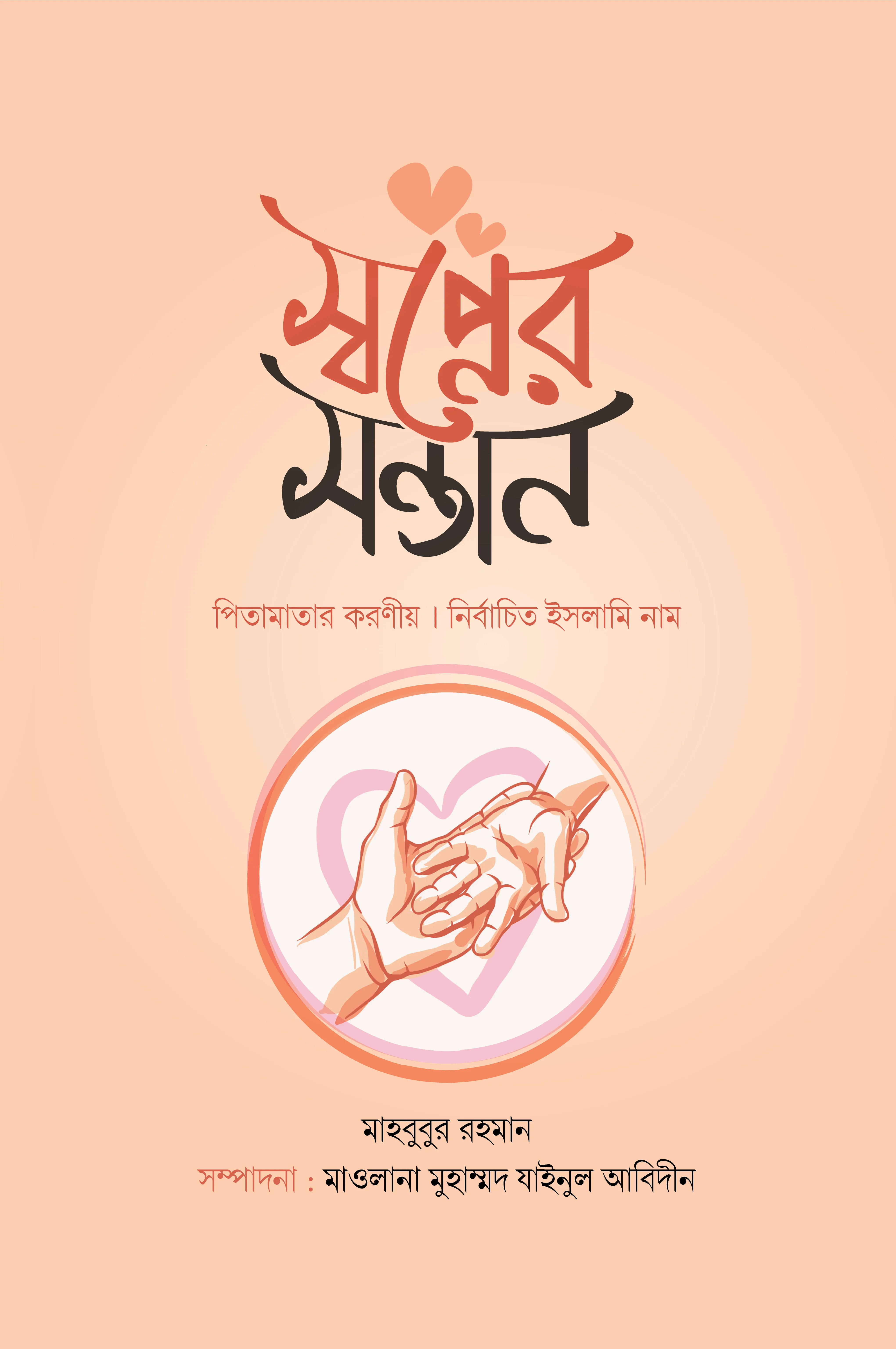 স্বপ্নের সন্তান
