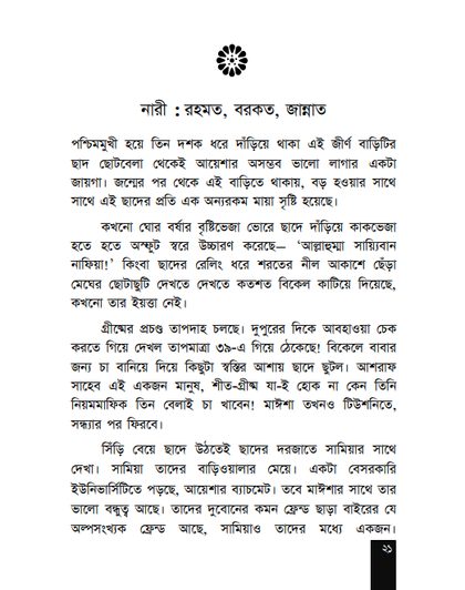 নারী : রহমত, বরকত