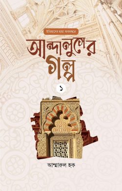 আন্দালুসের গল্প