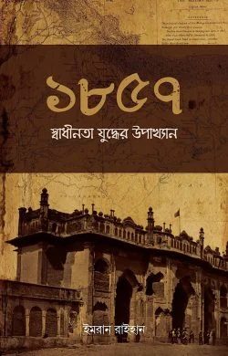১৮৫৭ স্বাধীনতা যুদ্ধের উপাখ্যান
