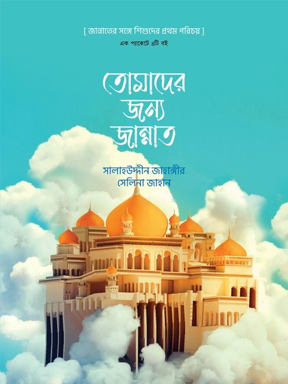 তোমাদের জন্য জান্নাত