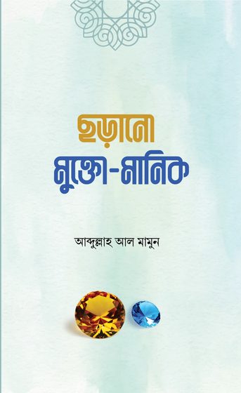 ছড়ানো মুক্তা মানিক