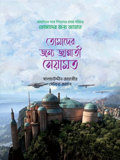 তোমাদের জন্য জান্নাত