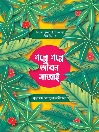 গল্পে গল্পে জীবন সাজাই