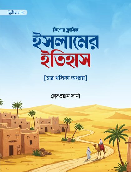 কিশোর ক্লাসিক ইসলামের ইতিহাস ১ম ও ২য় খন্ড