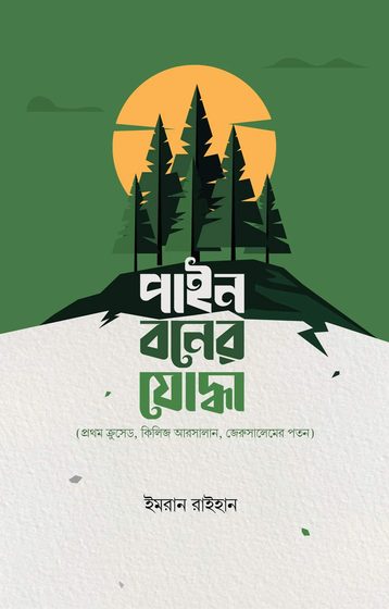 পাইন বনের যোদ্ধা