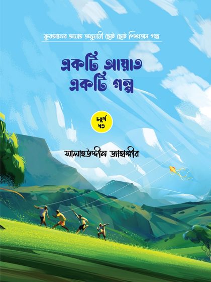 একটি আয়াত একটি গল্প (৫টি বই)