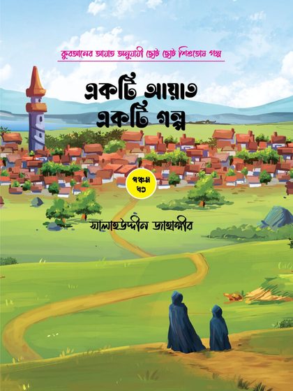 একটি আয়াত একটি গল্প (৫টি বই)