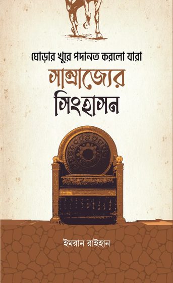 ঘোড়ার খুরে পদানত করলো যারা সাম্রাজ্যের সিংহাসন