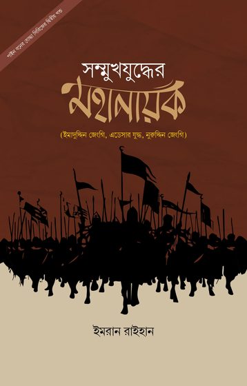 সম্মুখযুদ্ধের মহানায়ক