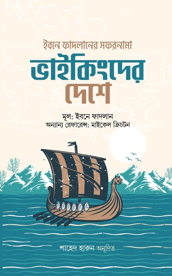 ভাইকিংদের দেশে