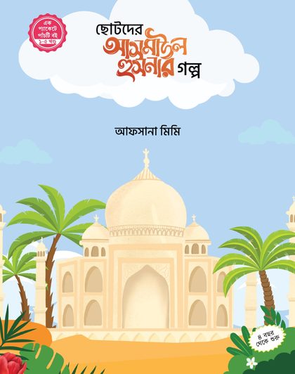 ছোটদের আসমাউল হুসনার গল্প (১-৫)