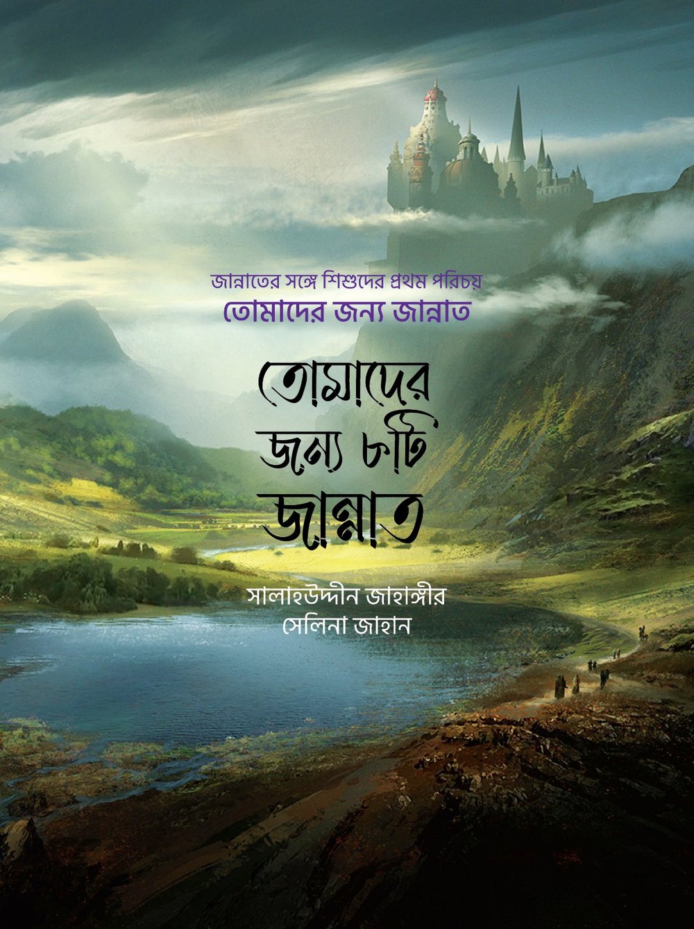 তোমাদের জন্য জান্নাত