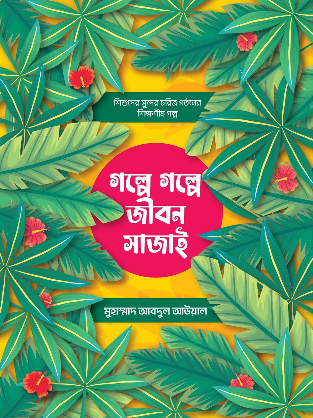 গল্পে গল্পে জীবন সাজাই
