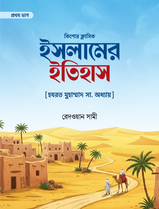 কিশোর ক্লাসিক ইসলামের ইতিহাস ১ম ও ২য় খন্ড