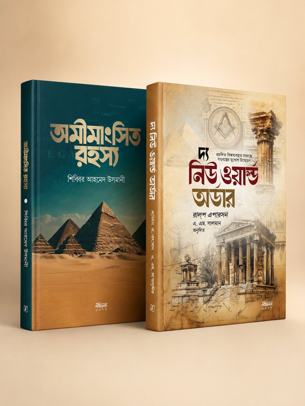 দ্য নিউ ওয়ার্ল্ড অর্ডার & অমীমাংসিত রহস্য