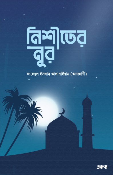নীশিতের নূর