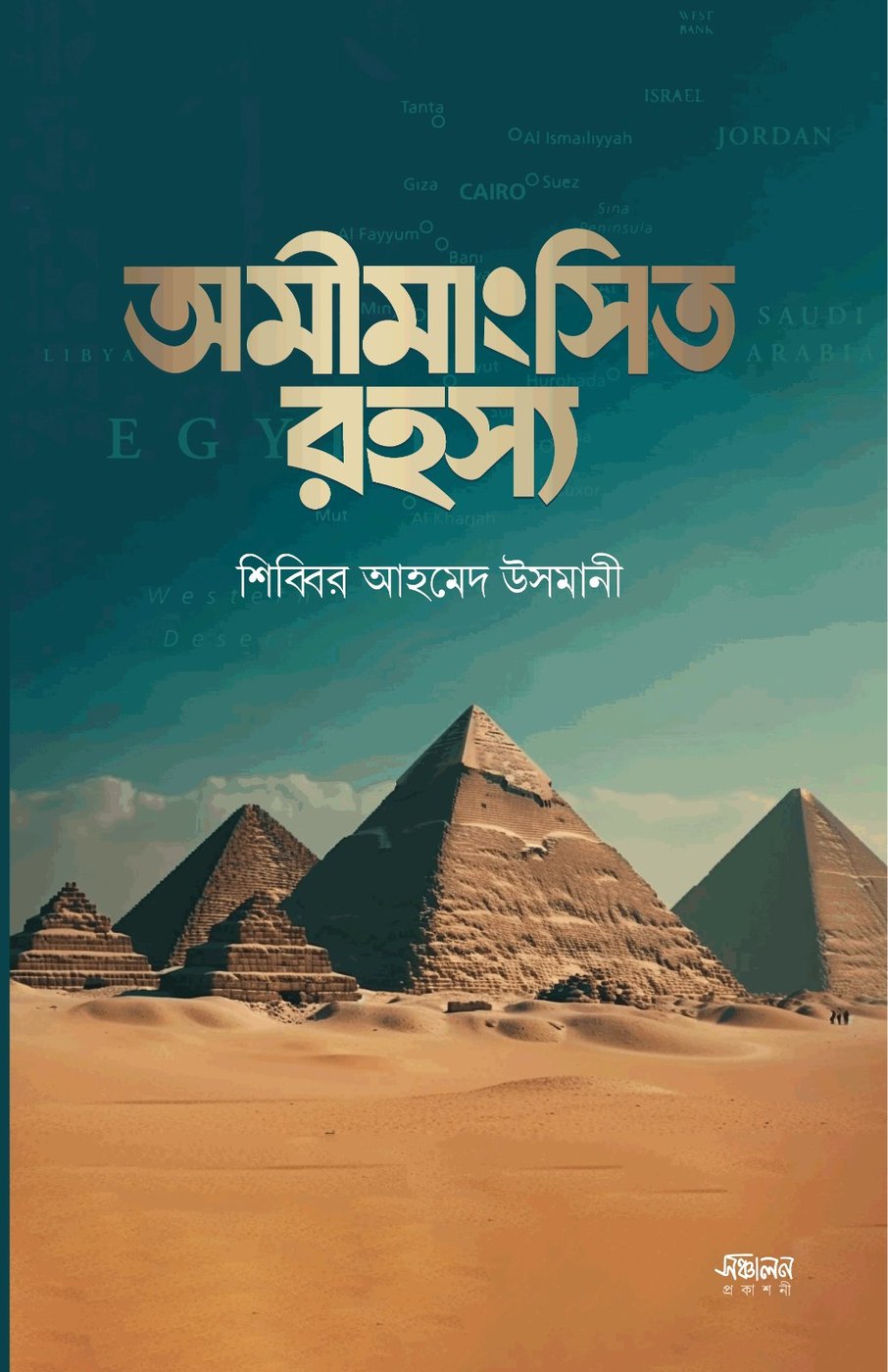 অমীমাংসিত রহস্য